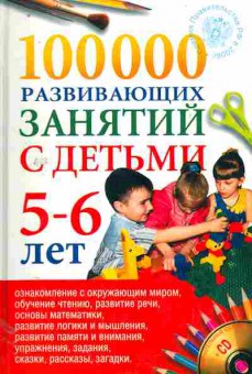 Книга Алиева Т.И. 100000 развивающих занятий с детьми 5-6 лет, 11-11054, Баград.рф